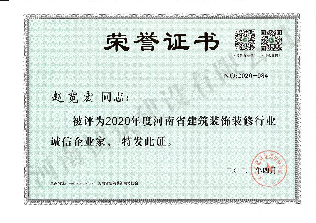 2020年度河南省建筑裝飾裝修行業(yè)誠(chéng)信企業(yè)家