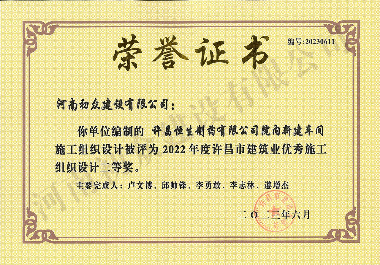 2022年度許昌市建筑業(yè)施工組織設(shè)計(jì)-許昌恒生制藥有限公司院內(nèi)新建車間