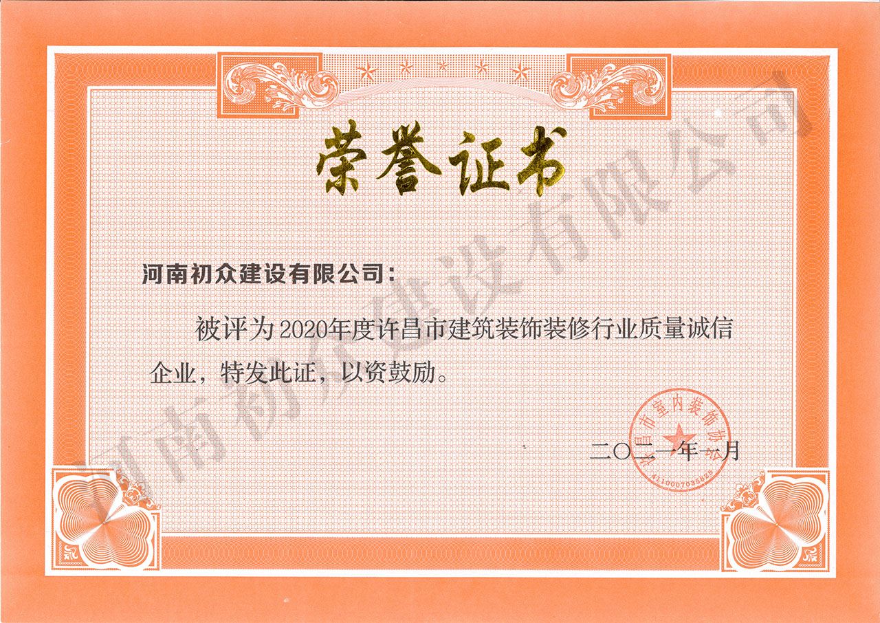 2020年度許昌市建筑裝飾裝修行業(yè)質(zhì)量誠(chéng)信企業(yè)