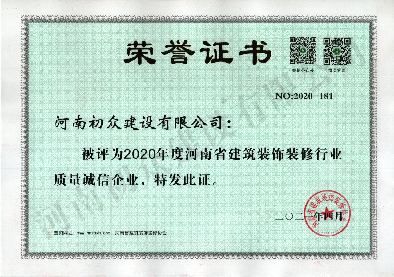 2020年度河南省建筑裝飾裝修行業(yè)質(zhì)量誠(chéng)信企業(yè)