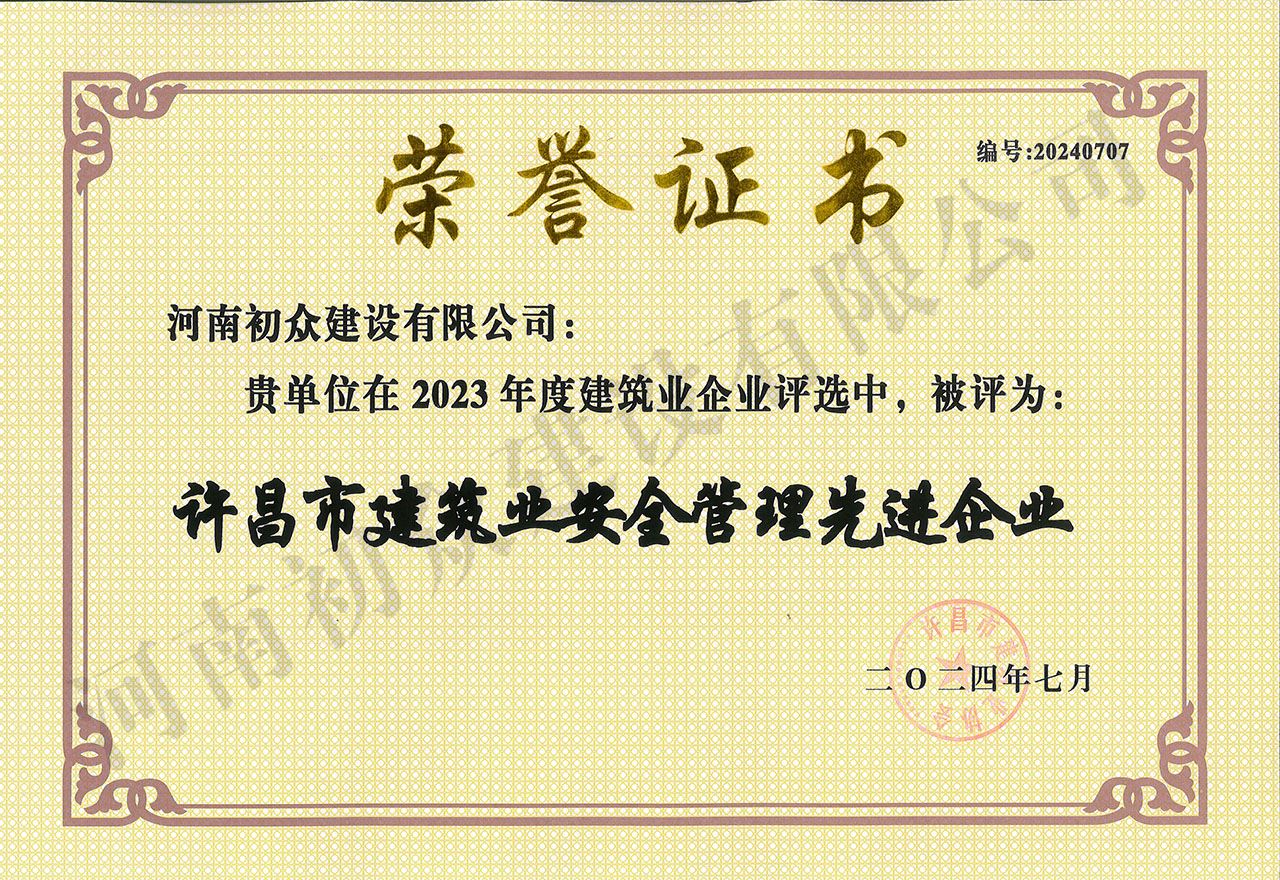 2023年許昌市建筑業(yè)安全管理先進企業(yè)