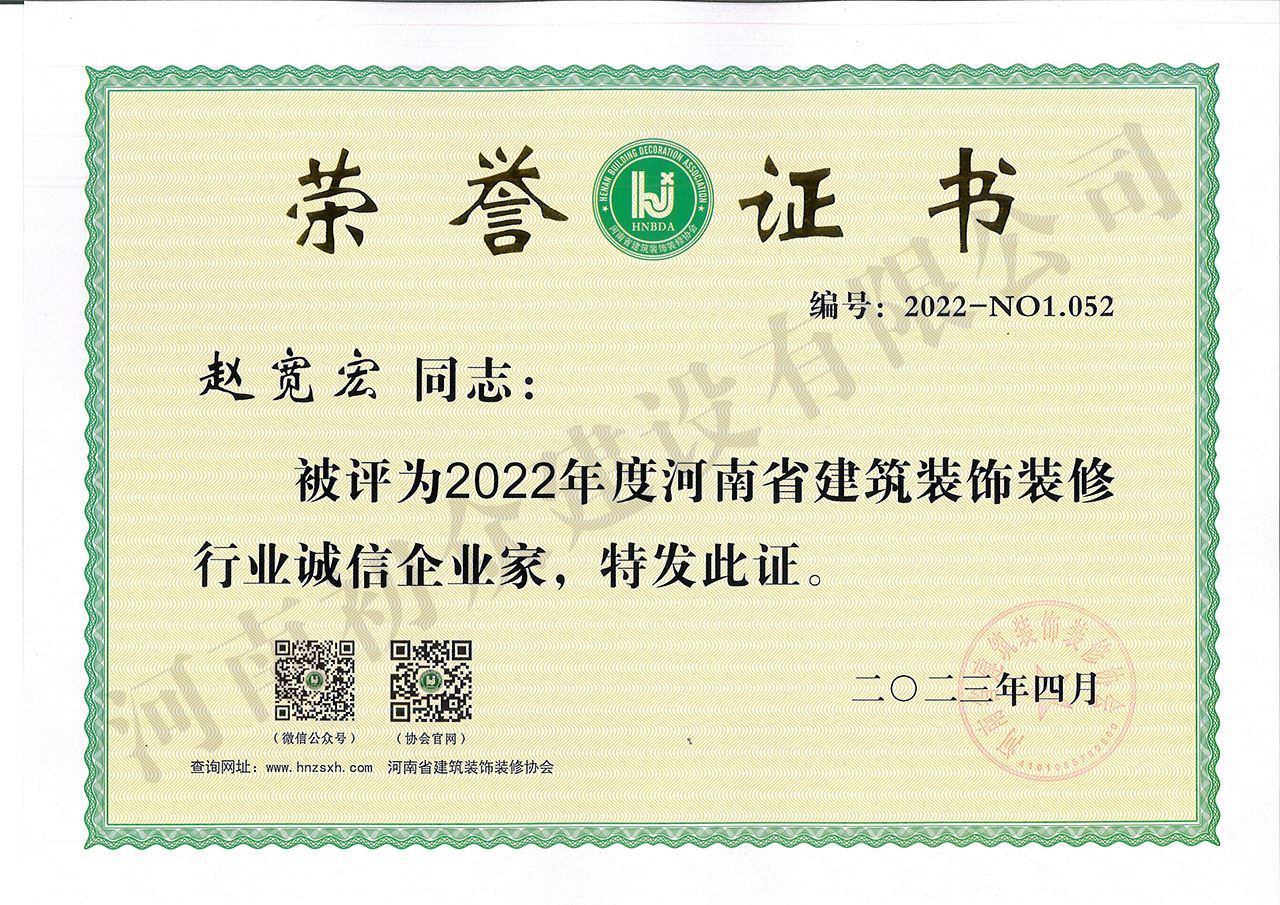2022年度河南省裝飾協(xié)會誠信企業(yè)家