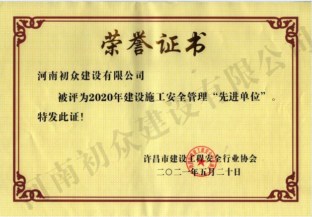 2020年建設(shè)施工安全管理“先進(jìn)單位”