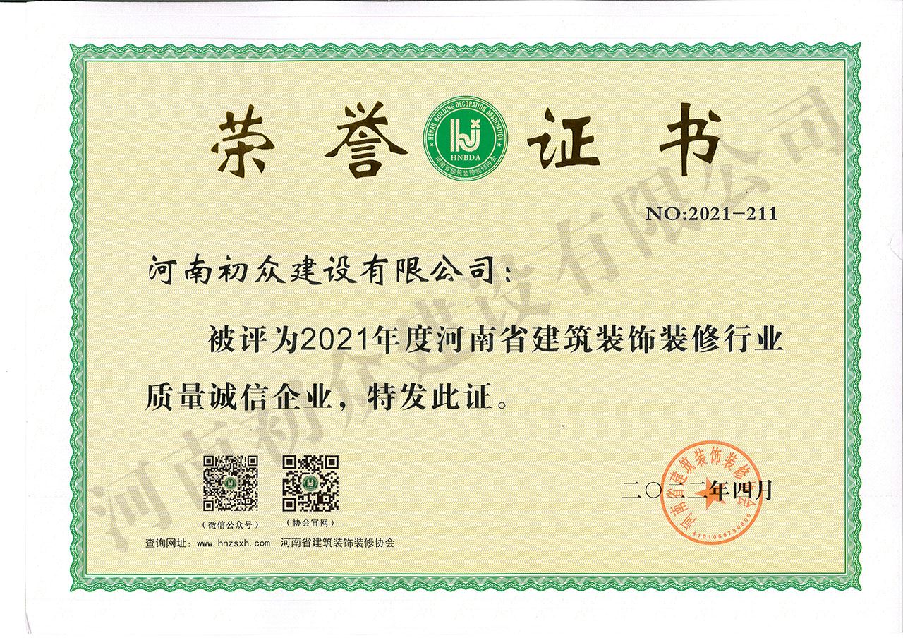 2021年度河南省建筑裝飾裝修行業(yè)質(zhì)量誠(chéng)信企業(yè)