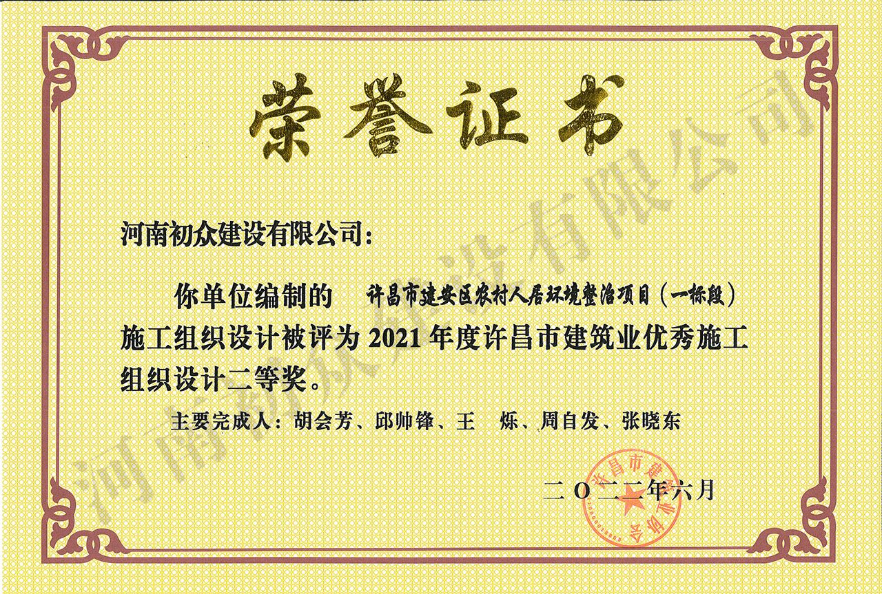 2021年度許昌市建筑業(yè)優(yōu)秀施工組織設(shè)計(jì)-許昌市建安區(qū)農(nóng)村人居環(huán)境整治項(xiàng)目