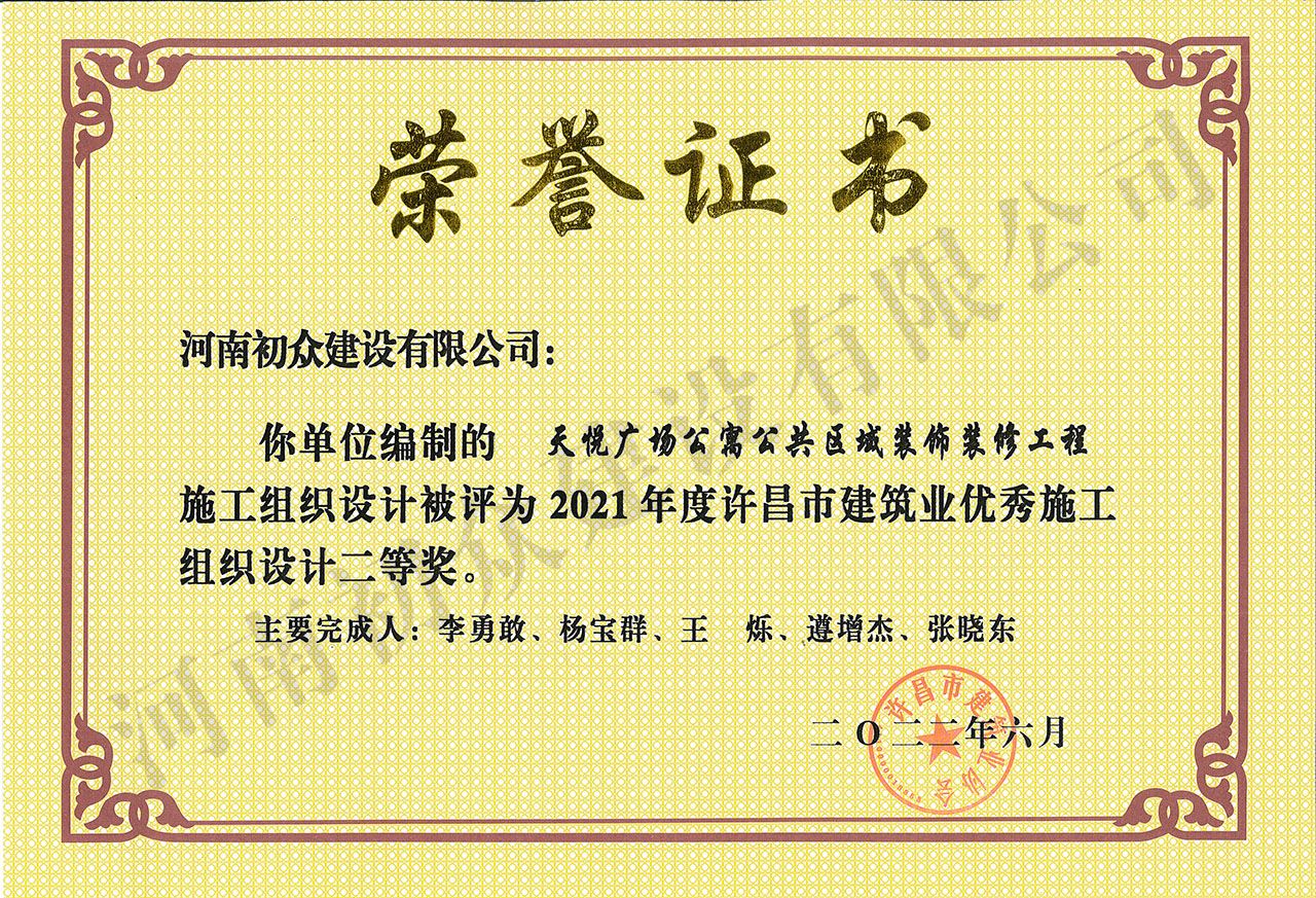 2021年度許昌市建筑業(yè)優(yōu)秀施工組織設(shè)計(jì)-天悅廣場公寓公共區(qū)域裝飾裝飾工程
