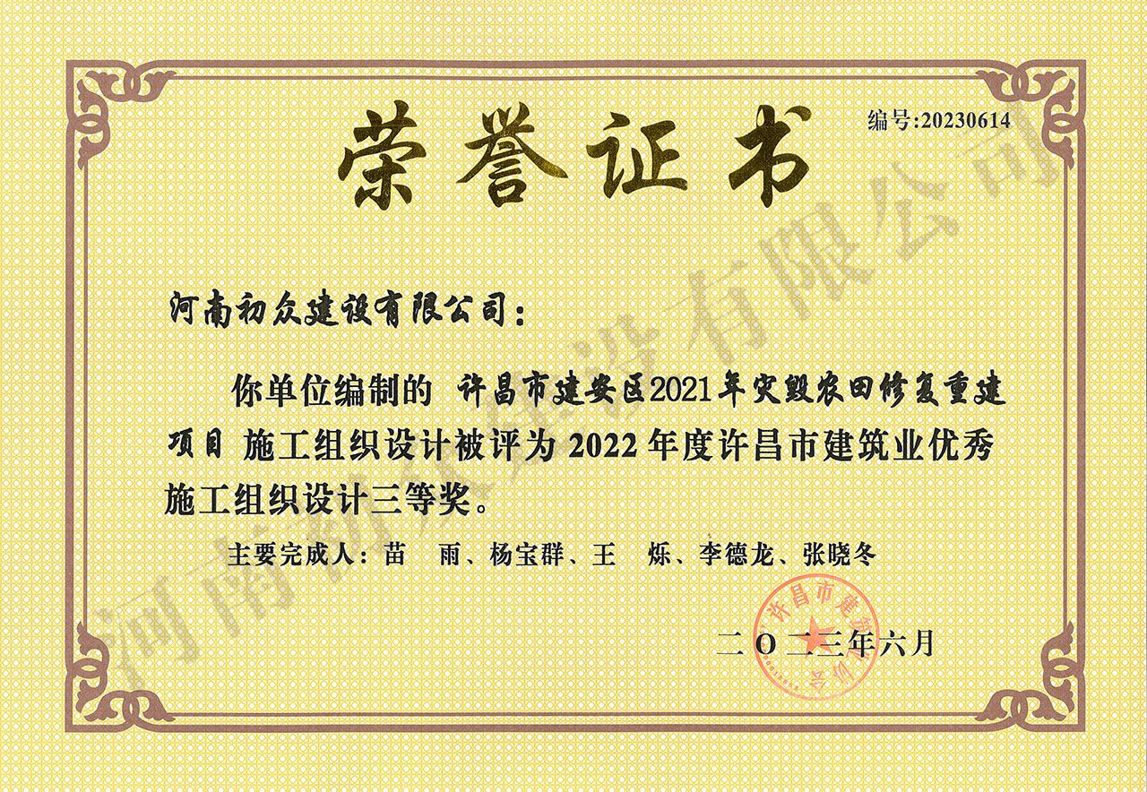 2022年度許昌市建筑業(yè)優(yōu)秀施工組織設(shè)計(jì)-建安區(qū)災(zāi)毀農(nóng)田修復(fù)重建項(xiàng)目