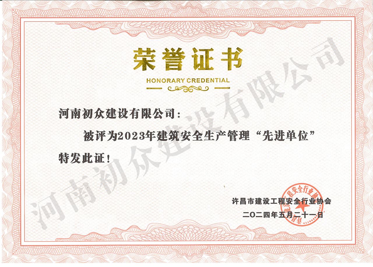 2023年度建筑安全生產(chǎn)管理‘先進單位’