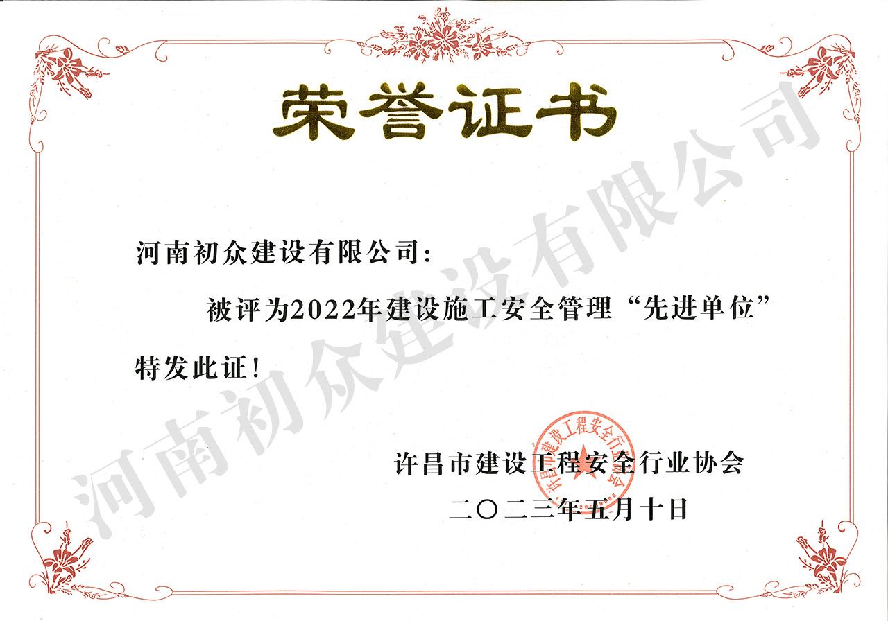 2022年度建設(shè)施工安全管理‘先進(jìn)單位’