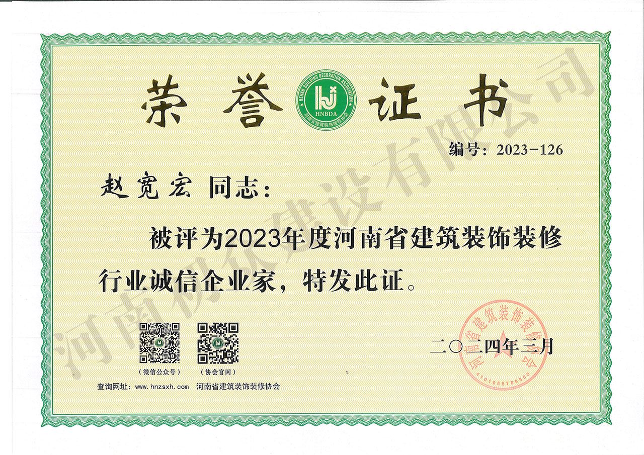2023年度河南省建筑裝飾裝修行業(yè)誠信企業(yè)家