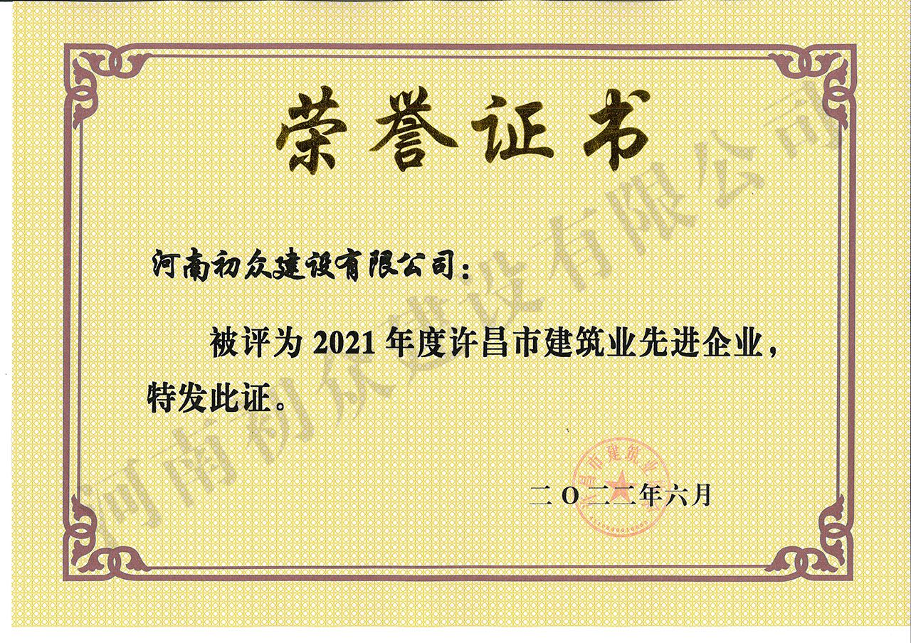 2021年許昌建筑業(yè)先進(jìn)企業(yè)