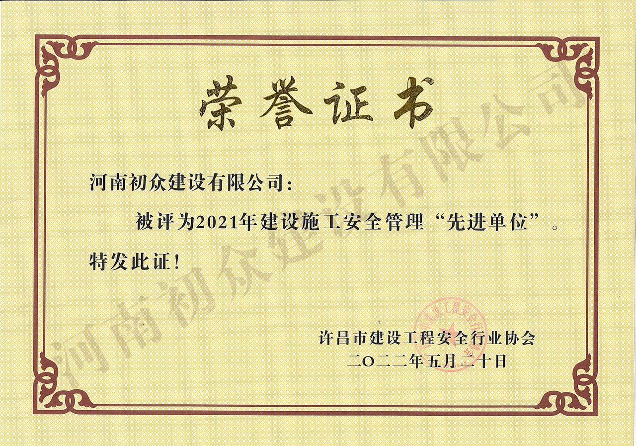 2021年度許昌市建設(shè)施工安全管理‘先進(jìn)單位’